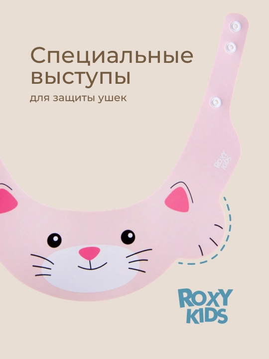 ROXY-KIDS Bolalar uchun bosh yuvish himoya qalpoqchasi