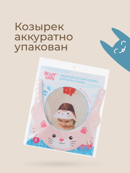 ROXY-KIDS Bolalar uchun bosh yuvish himoya qalpoqchasi