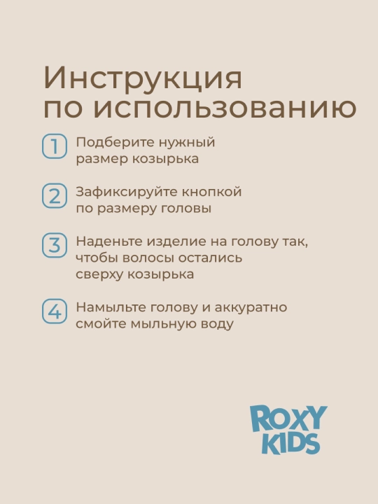 ROXY-KIDS Bolalar uchun bosh yuvish himoya qalpoqchasi