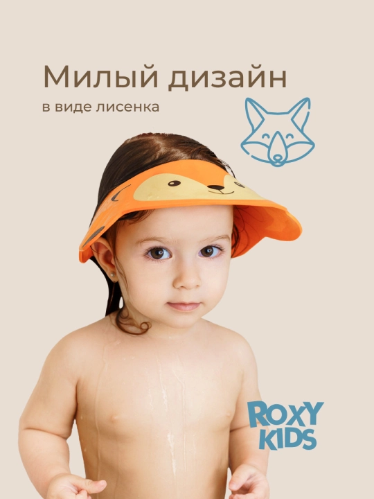 ROXY-KIDS Детский защитный козырек для мытья головы