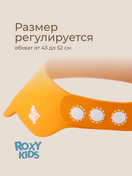 ROXY-KIDS Детский защитный козырек для мытья головы