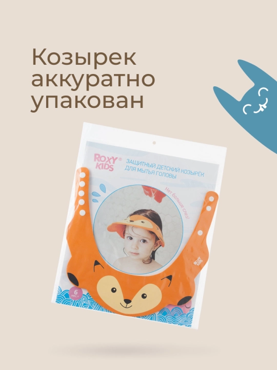 ROXY-KIDS Детский защитный козырек для мытья головы