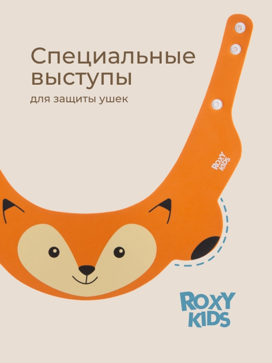 ROXY-KIDS Детский защитный козырек для мытья головы