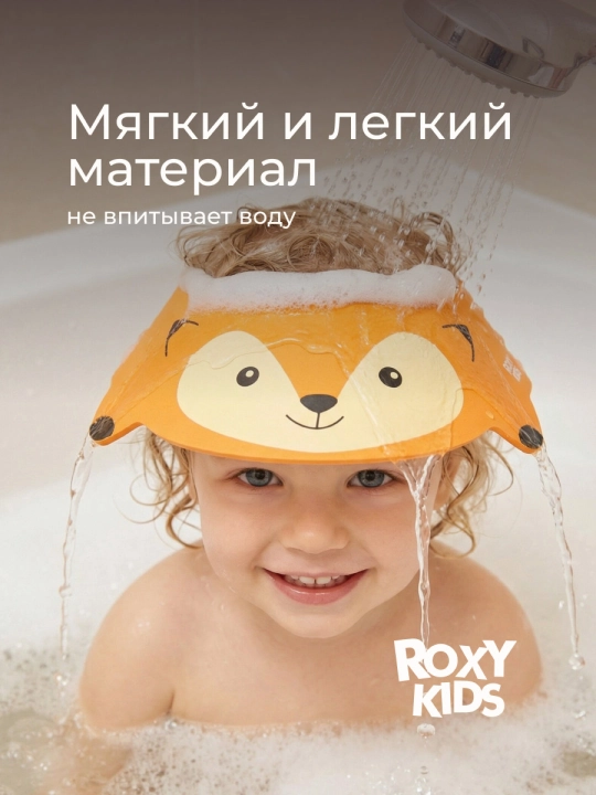 ROXY-KIDS Детский защитный козырек для мытья головы