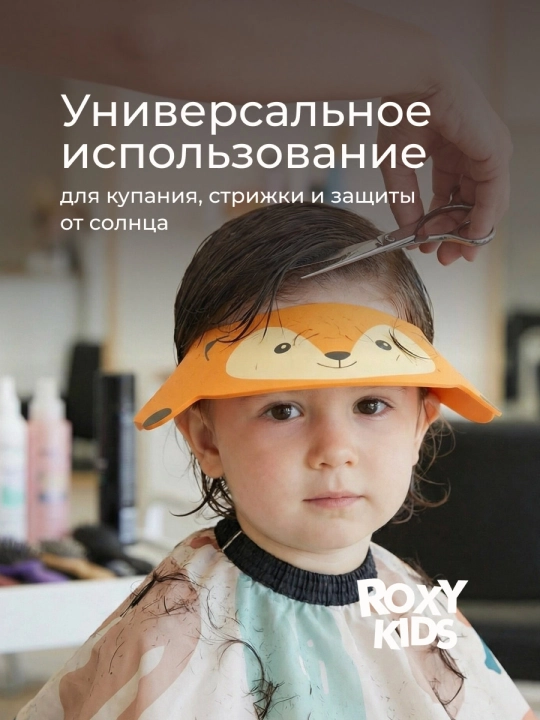 ROXY-KIDS Детский защитный козырек для мытья головы