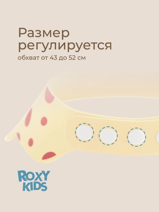 ROXY-KIDS Детский защитный козырек для мытья головы