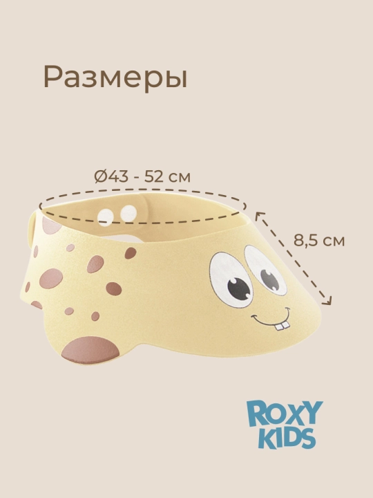 ROXY-KIDS Детский защитный козырек для мытья головы