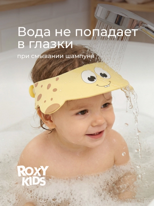 ROXY-KIDS Детский защитный козырек для мытья головы