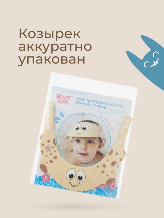 ROXY-KIDS Детский защитный козырек для мытья головы