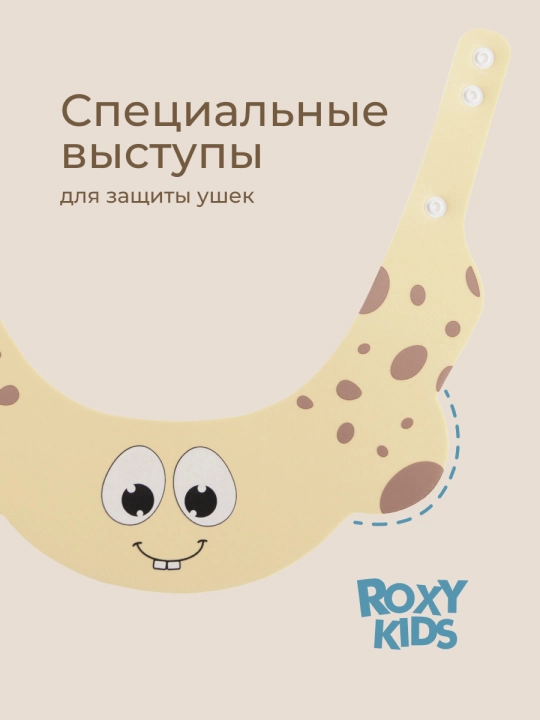 ROXY-KIDS Детский защитный козырек для мытья головы