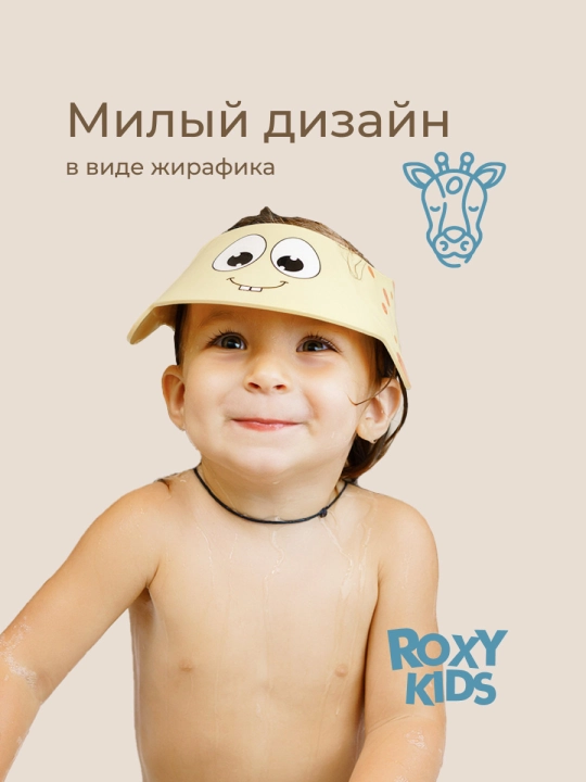 ROXY-KIDS Детский защитный козырек для мытья головы
