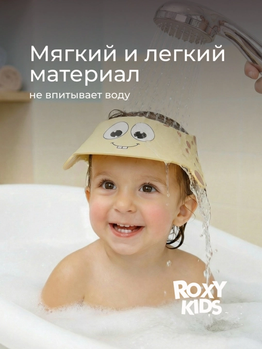 ROXY-KIDS Детский защитный козырек для мытья головы