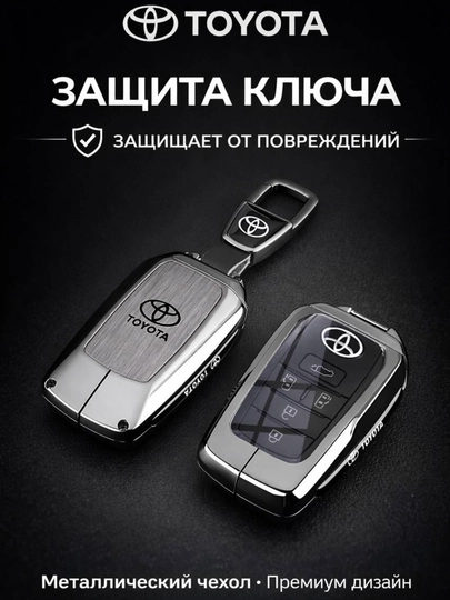 Металлические и кожанные чехлы для ключей Toyota — 77CASES-TYTCP-CЕРМЕЛ