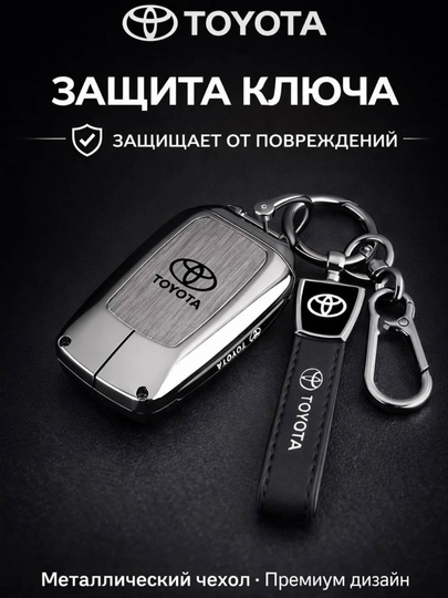 Металлические и кожанные чехлы для ключей Toyota — 77CASES-TYTCP-СЕРМЕТ