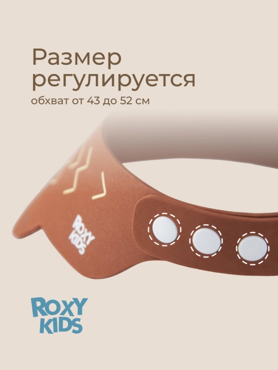 ROXY-KIDS Детский защитный козырек для мытья головы