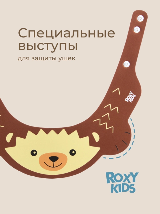 ROXY-KIDS Детский защитный козырек для мытья головы