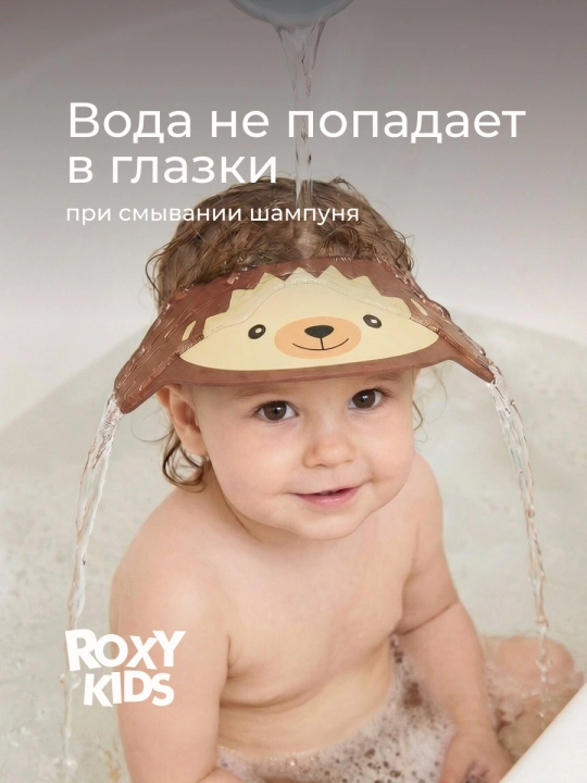 ROXY-KIDS Детский защитный козырек для мытья головы