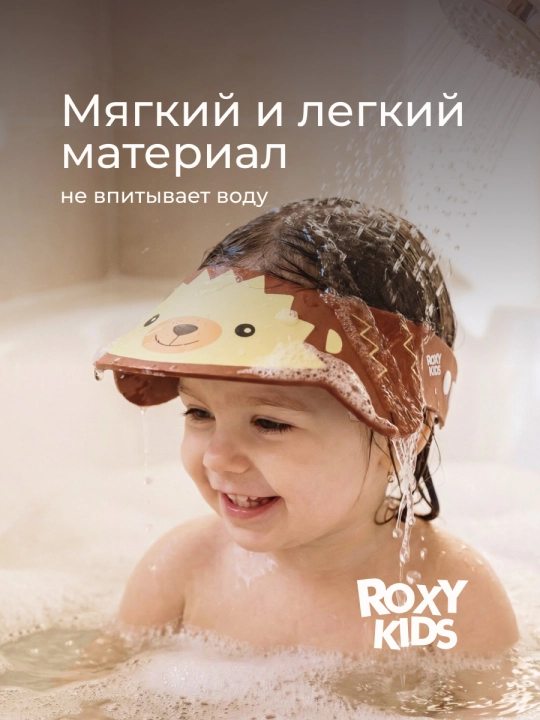 ROXY-KIDS Детский защитный козырек для мытья головы
