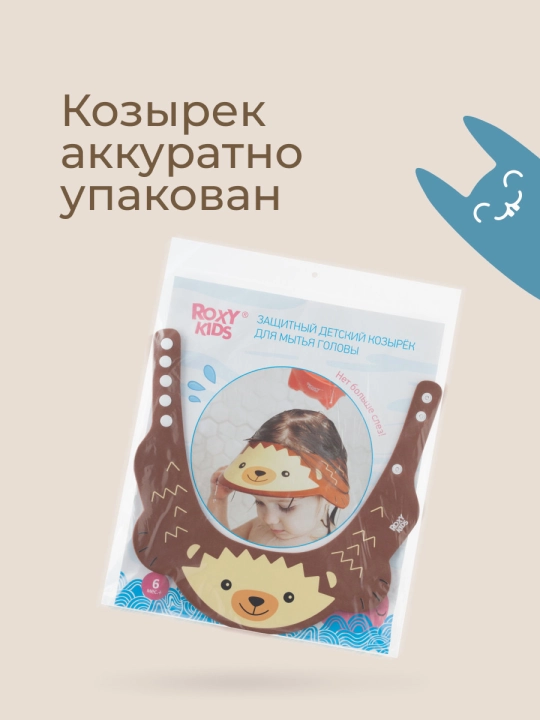 ROXY-KIDS Детский защитный козырек для мытья головы