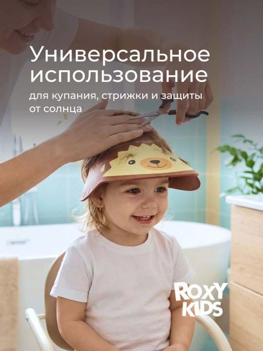 ROXY-KIDS Детский защитный козырек для мытья головы