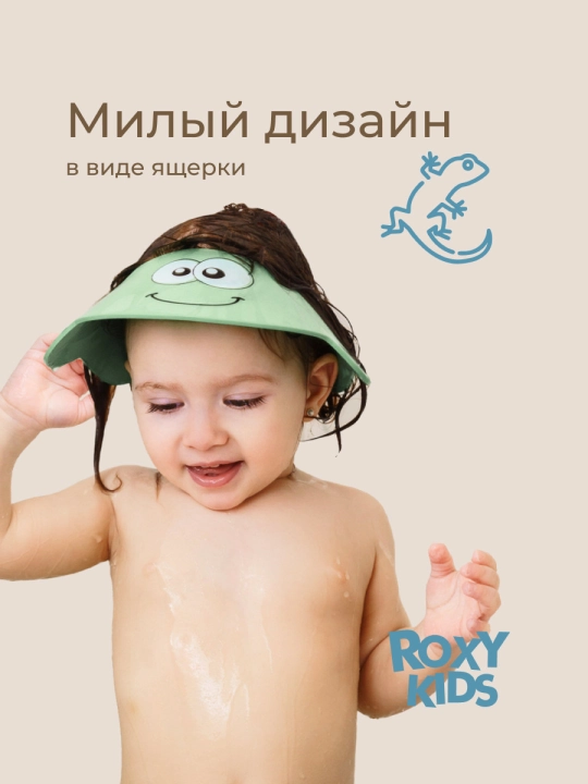 ROXY-KIDS Детский защитный козырек для мытья головы