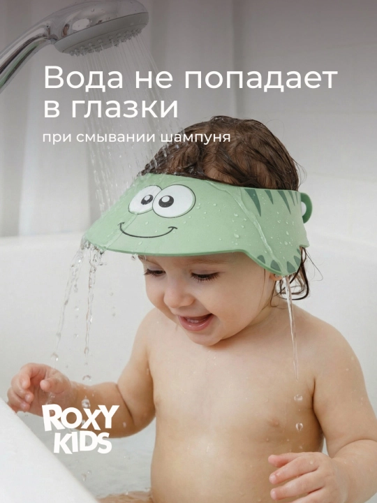 ROXY-KIDS Детский защитный козырек для мытья головы