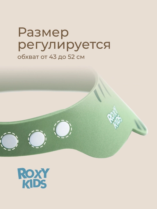 ROXY-KIDS Детский защитный козырек для мытья головы