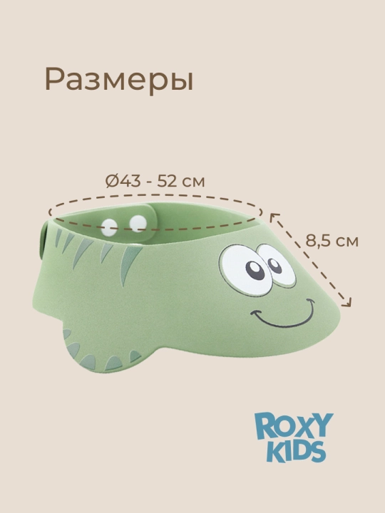 ROXY-KIDS Детский защитный козырек для мытья головы