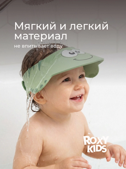 ROXY-KIDS Детский защитный козырек для мытья головы