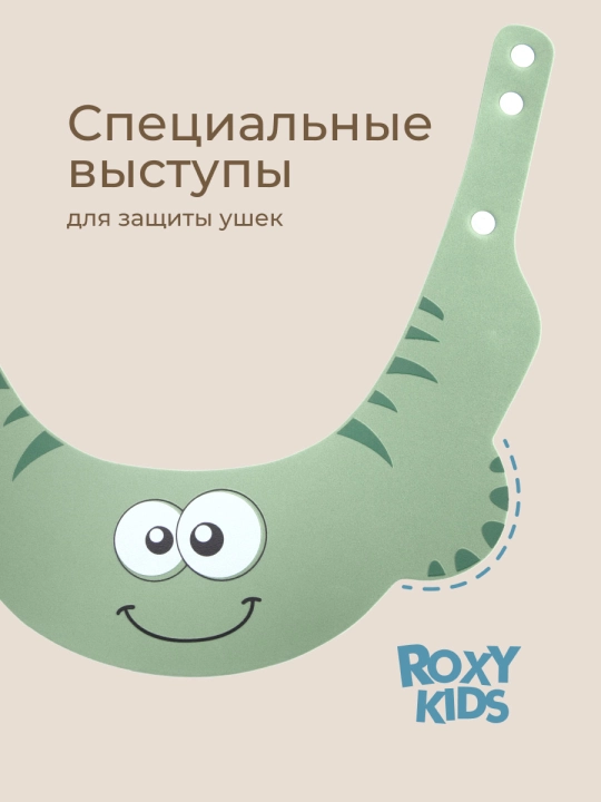 ROXY-KIDS Детский защитный козырек для мытья головы