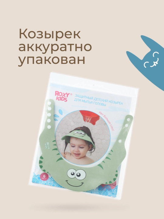 ROXY-KIDS Детский защитный козырек для мытья головы