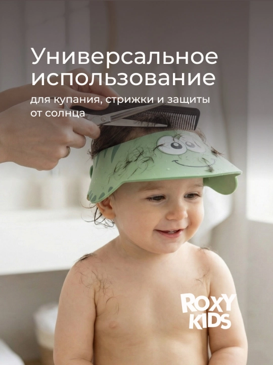 ROXY-KIDS Детский защитный козырек для мытья головы