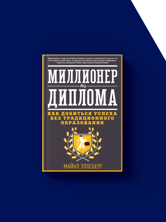 Книга Миллионер без диплома, Как добиться успеха без традиционного образования