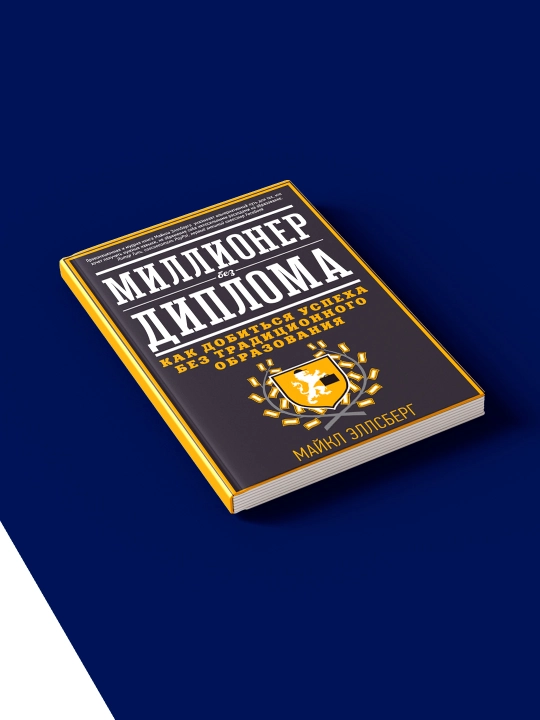 Книга Миллионер без диплома, Как добиться успеха без традиционного образования