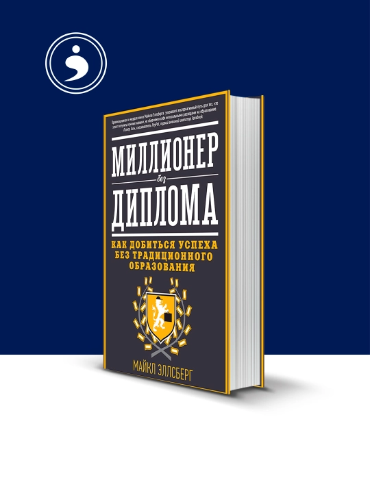 Книга Миллионер без диплома, Как добиться успеха без традиционного образования - 