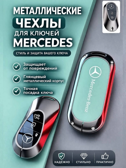 Металлический чехол для ключа Mercedes-Benz — 77CASES-MBCASE2-МЕНТОЛ