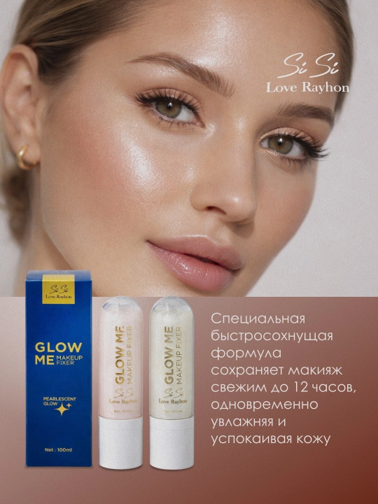 Спрей фиксатор для макияжа Sisi Love Rayhon Glow Me с эффектом сияния 100 мл