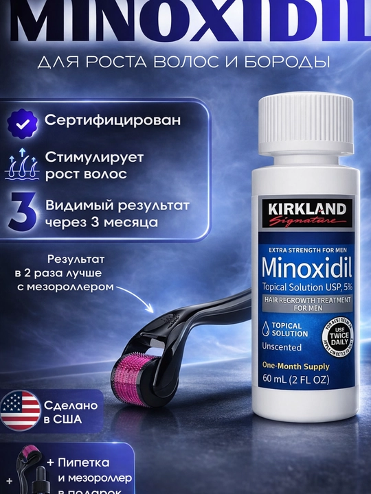 Миноксидил для роста волос и бороды Minoxidil 5%, 60 мл - 
