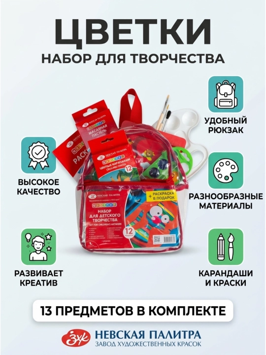 "Цветик" Набор для детского творчества, 12 предметов (рюкзак)
