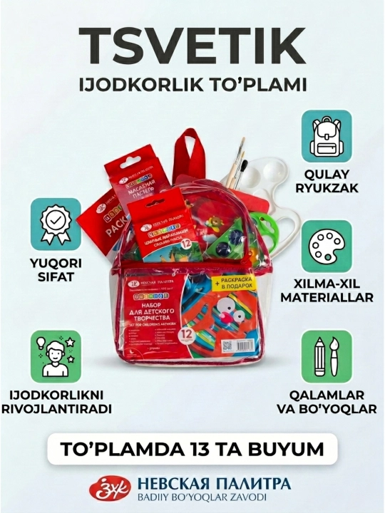 "Цветик" Набор для детского творчества, 12 предметов (рюкзак) - 