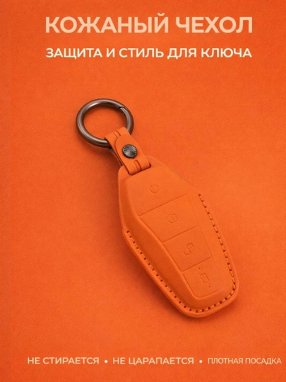 Кожаный чехол для ключа BYD с карабином — 77CASES-BYDCELR2-РЫЖИЙ