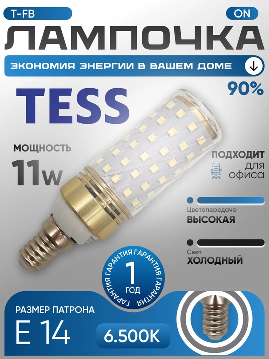 ЛЕД, лампа, TESS 11W - патрон E14, энергосберегающая, набор 1/5/10 шт класс A+, для люстры