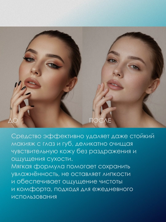 Средство для снятия макияжа, 50 мл