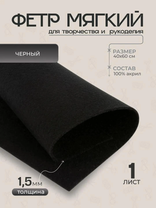 Фетр для рукоделия, 40-60 см - 