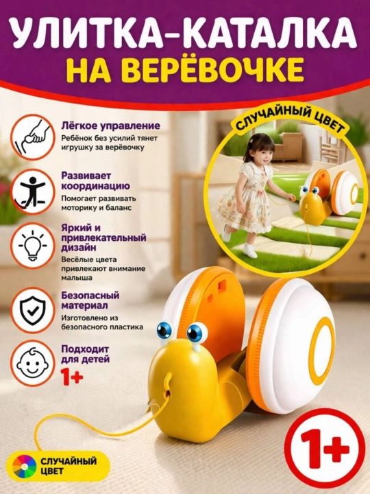 Развивающая улитка-каталка, игрушка на верёвочке для детей от 1 года
