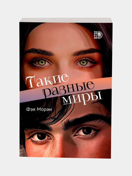 Такие разные миры, Фея Моран, Роман, Книги Феи Моран - 