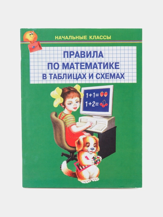 Правила по математике + правила по русскому языку в таблицах и схемах 1-4 классы