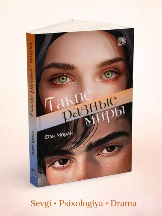 Такие разные миры, Фея Моран, Роман, Книги Феи Моран
