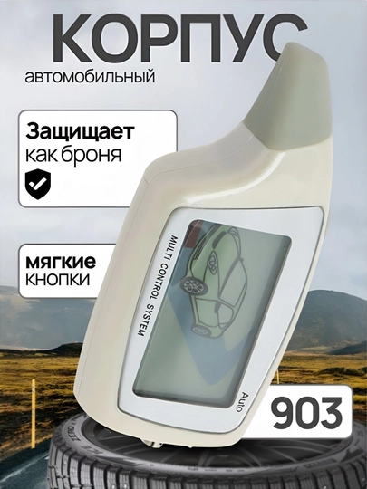 Корпус пульта avto с экраном для автосигнализации, прочный пластик — AUTOAKS-MAGICARKORPUS-СЛНКОСТ