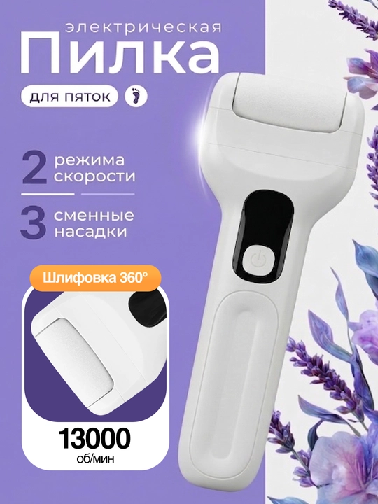 Электрическая роликовая пилка для пяток, пемза для педикюра, 2 режима скорости - 